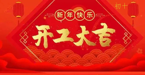 2022年水木源創(chuàng)設計公司開工大吉